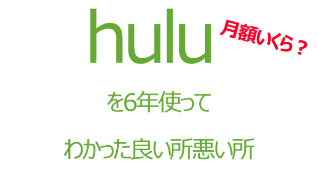 Hulu(フールー)の月額
