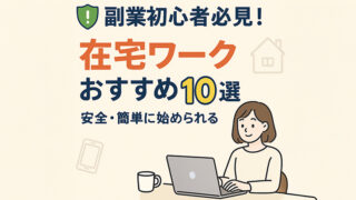 副業初心者必見！安全・簡単に始められる在宅ワークおすすめ10選
