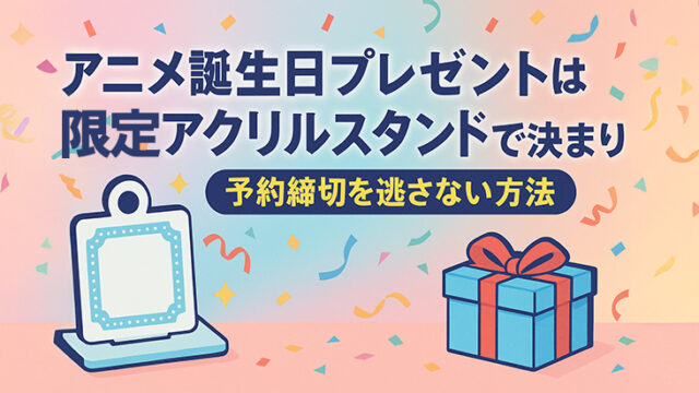 アニメ誕生日プレゼント
