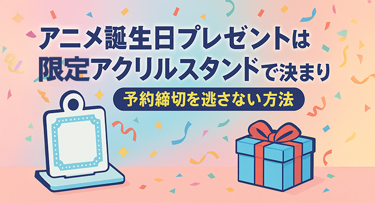 アニメ誕生日プレゼント