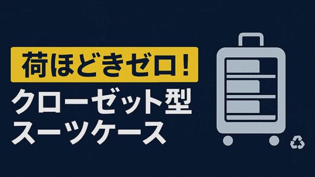 荷ほどきゼロ