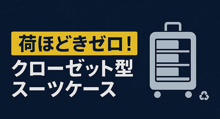荷ほどきゼロ