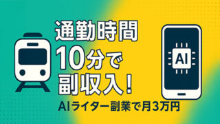 AIライター副業