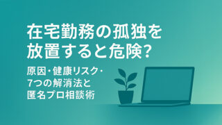 在宅勤務の孤独