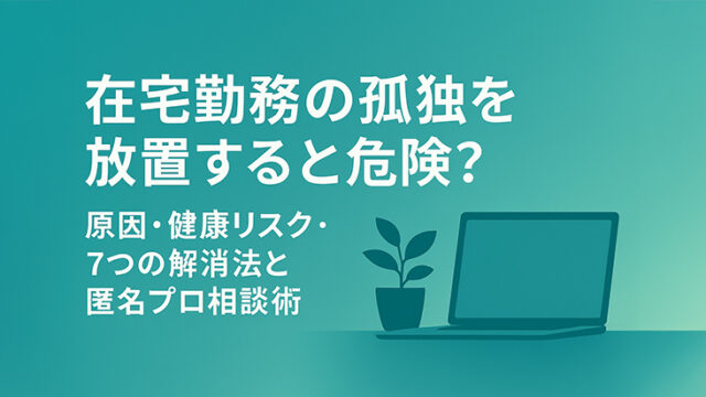 在宅勤務の孤独
