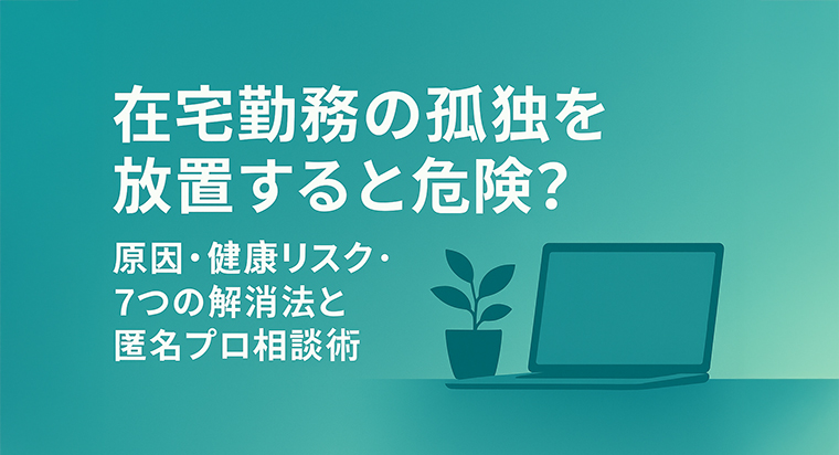 在宅勤務の孤独