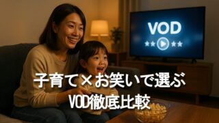 子育て中ママ向けVOD