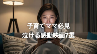 子育てママ必見-泣ける感動映画
