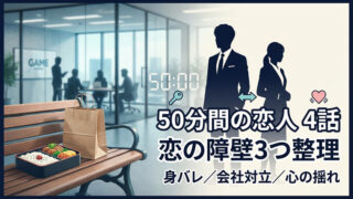 50分間の恋人4話