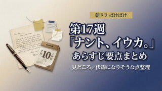 朝ドラばけばけ第17週