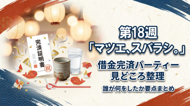 ばけばけ第18週