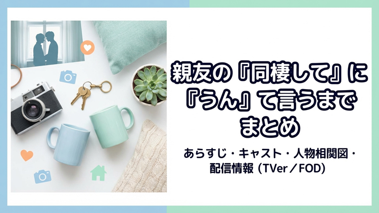 親友の同棲してにうんて言うまで