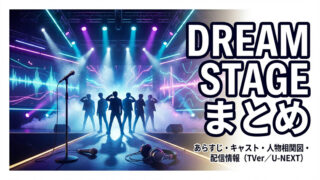 DREAM STAGE まとめ