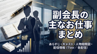 副会長の主なお仕事 まとめ