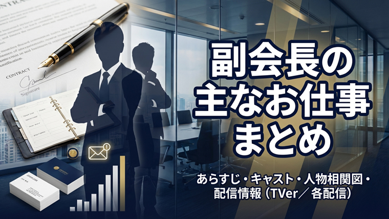 副会長の主なお仕事 まとめ