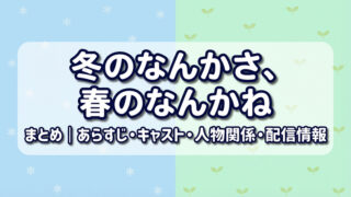 冬のなんかさ、春のなんかね まとめ