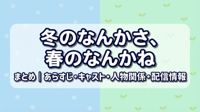 冬のなんかさ、春のなんかね まとめ