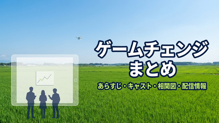 ゲームチェンジまとめ