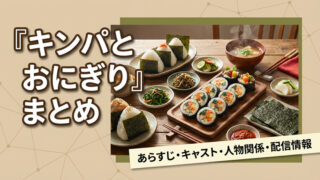 『キンパとおにぎり』まとめ
