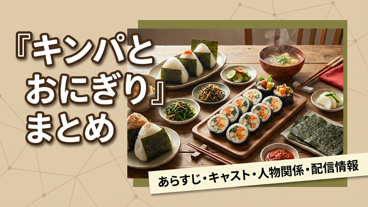 『キンパとおにぎり』まとめ