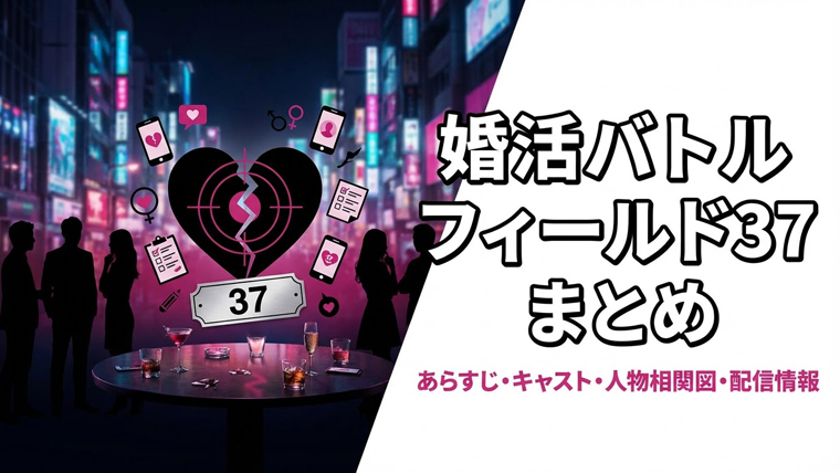 婚活バトルフィールド37 まとめ