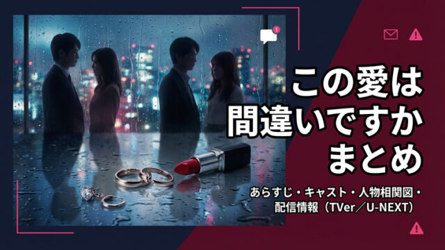 この愛は間違いですか まとめ