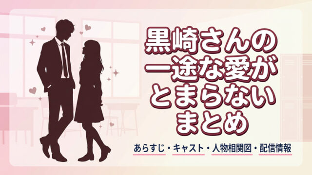 黒崎さんの一途な愛 まとめ