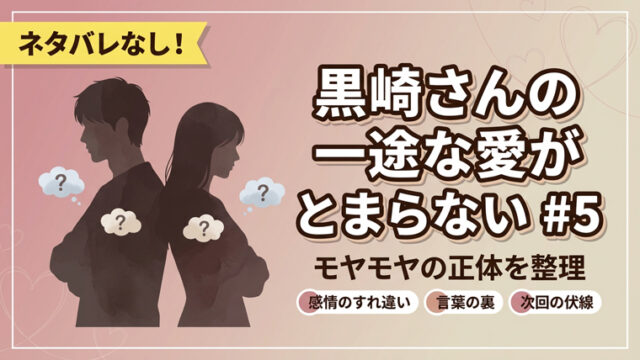黒崎さんの一途な愛がとまらない#5
