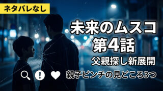 未来のムスコ 第4話