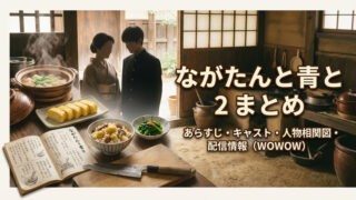 ながたんと青と -いちかの料理帖-2 まとめ