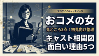 おコメの女の見どころ