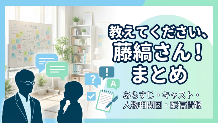 教えてください、藤縞さん！ まとめ
