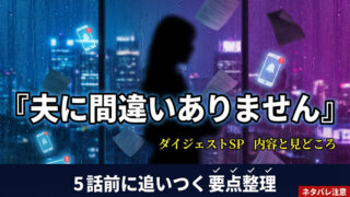 夫に間違いありません5話は？