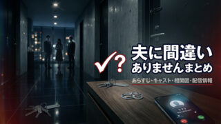 夫に間違いありません まとめ