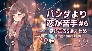 パンダより恋が苦手な私たち』#6