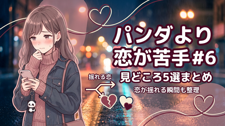 パンダより恋が苦手な私たち』#6