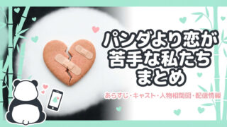 パンダより恋が苦手な私たち まとめ