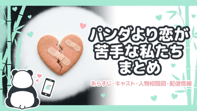 パンダより恋が苦手な私たち まとめ