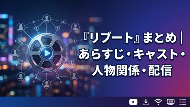 『リブート』まとめ