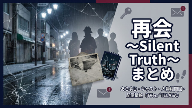再会～Silent Truth～ まとめ