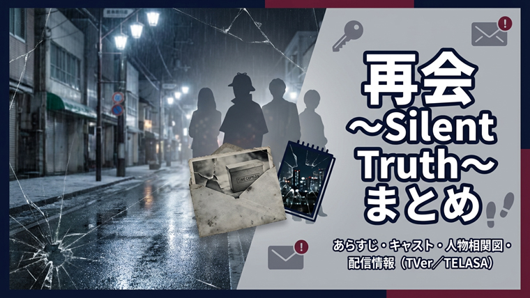 再会～Silent Truth～ まとめ