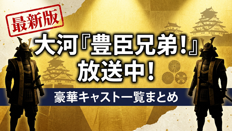 「豊臣兄弟！」キャスト