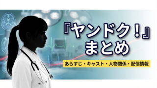 『ヤンドク！』まとめ