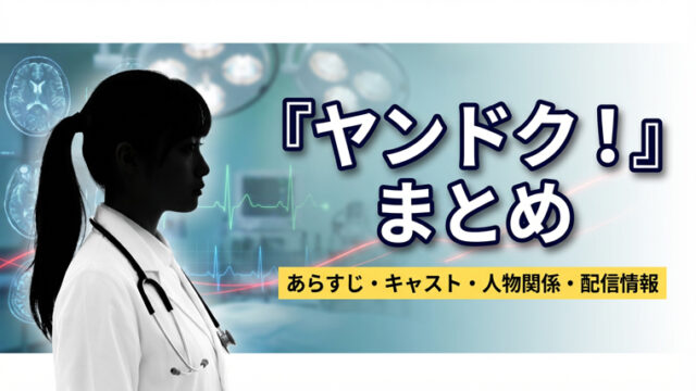 『ヤンドク！』まとめ