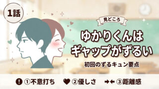 ゆかりくんはギャップがずるい1話