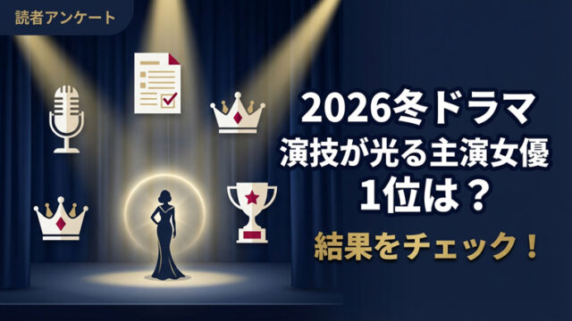 2026 冬ドラマ ランキング 女優