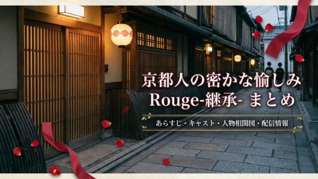 『京都人の密かな愉しみ Rouge-継承-』まとめ