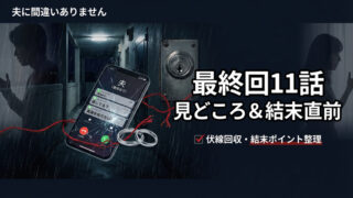 夫に間違いありません最終回