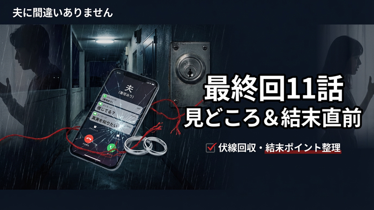 夫に間違いありません最終回