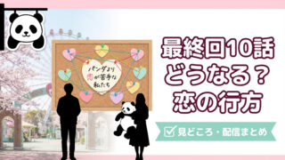 パンダより恋が苦手な私たち最終回